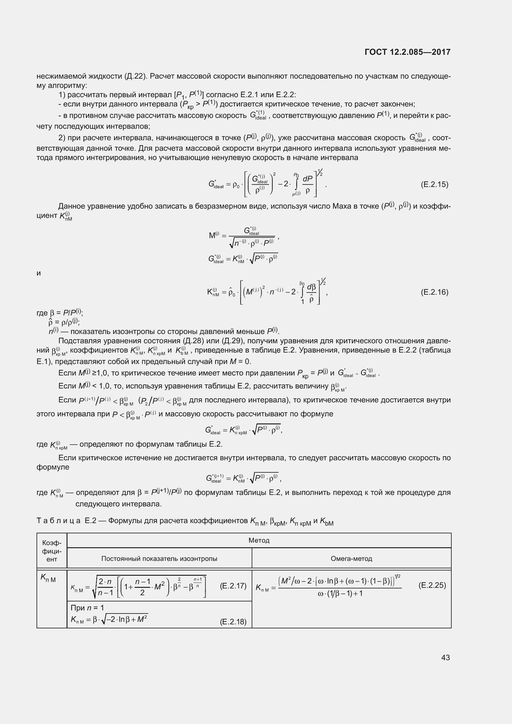 Страница 49 ГОСТ 12.2.085-2017
