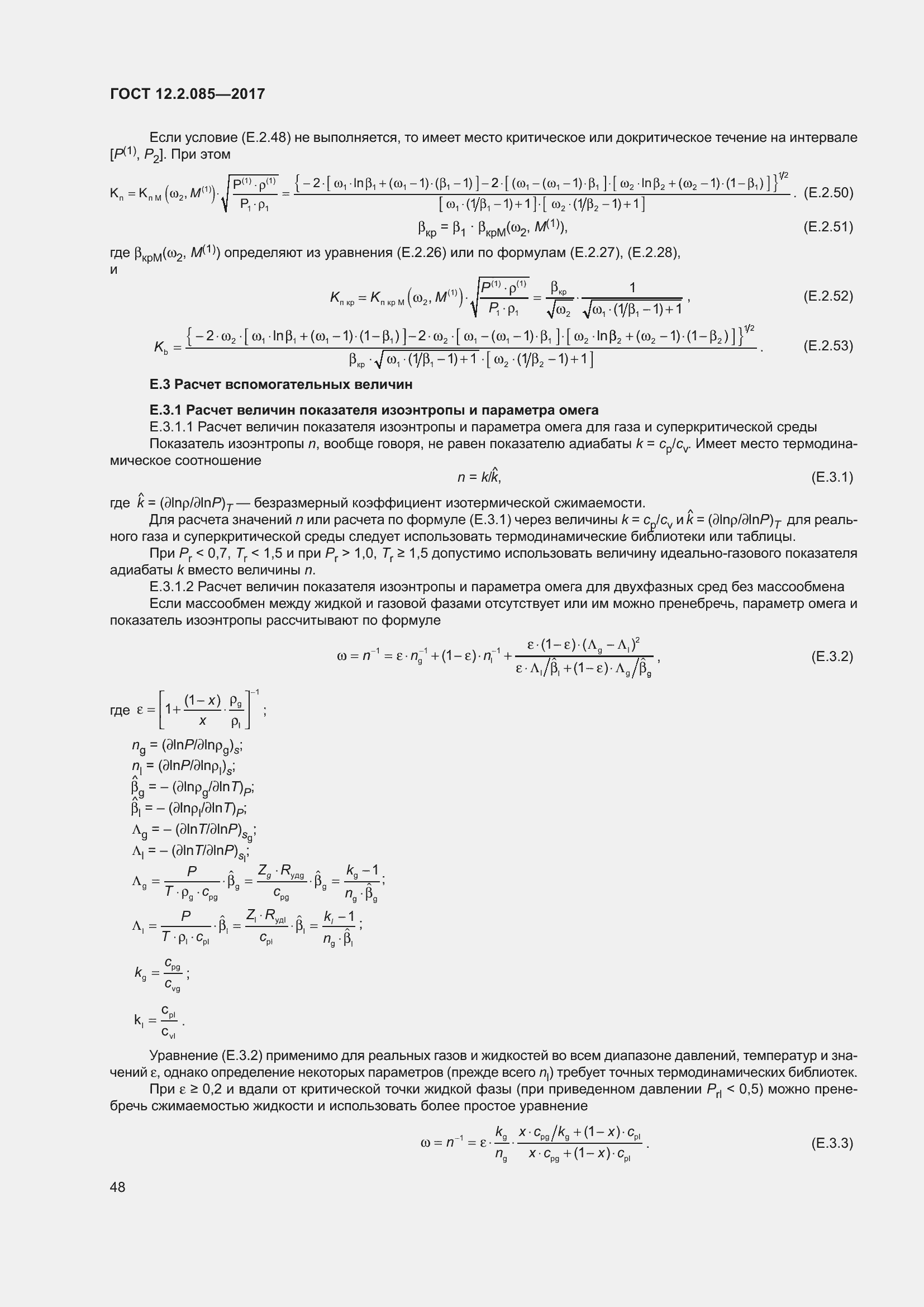 Страница 54 ГОСТ 12.2.085-2017