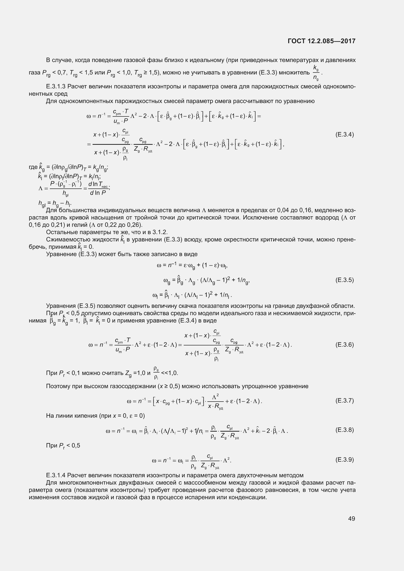 Страница 55 ГОСТ 12.2.085-2017