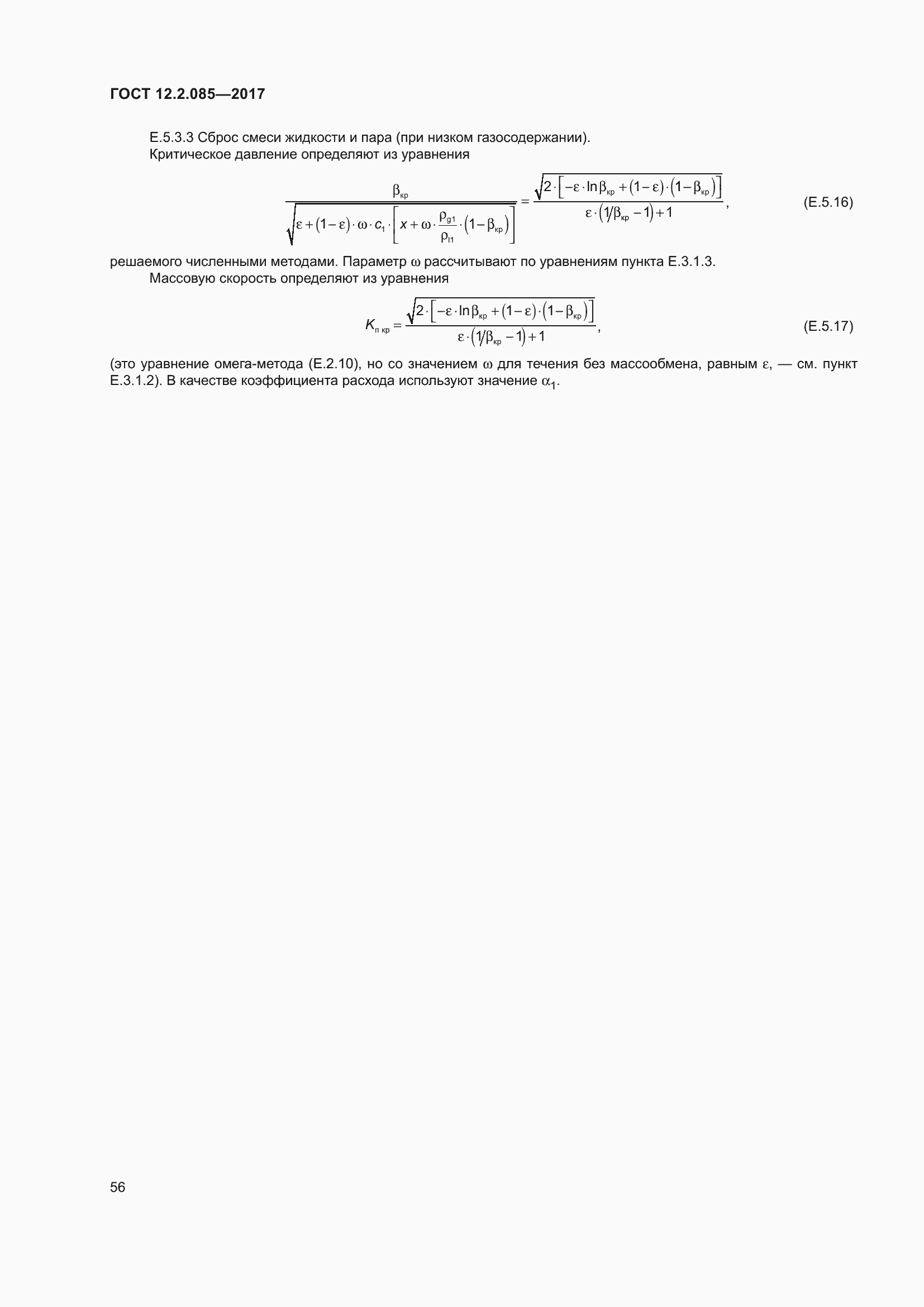 Страница 62 ГОСТ 12.2.085-2017
