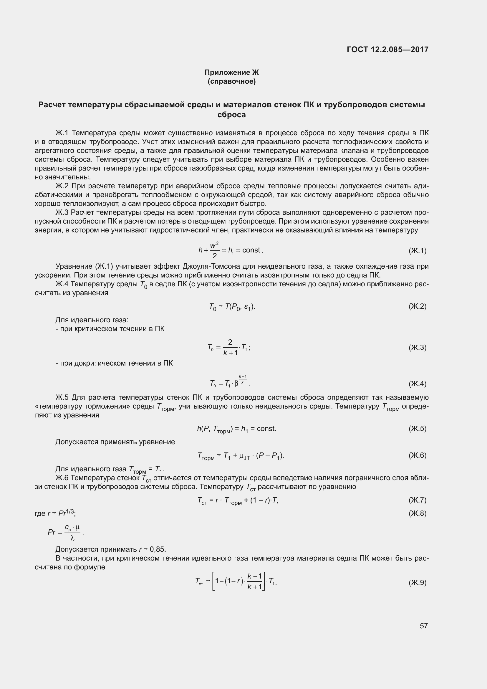 Страница 63 ГОСТ 12.2.085-2017