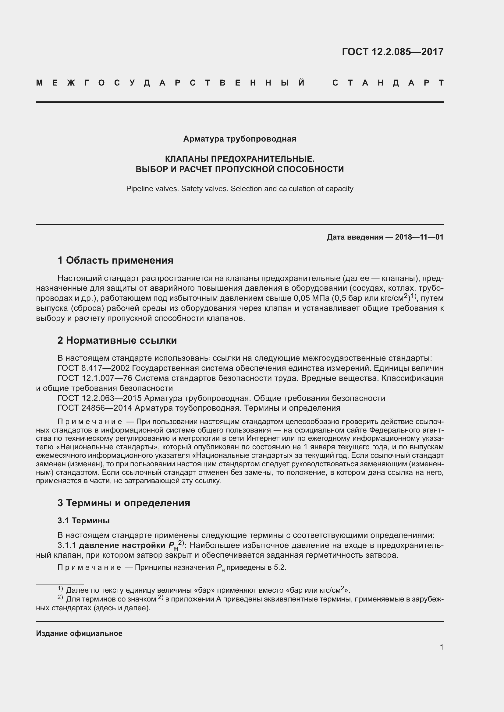 Страница 7 ГОСТ 12.2.085-2017