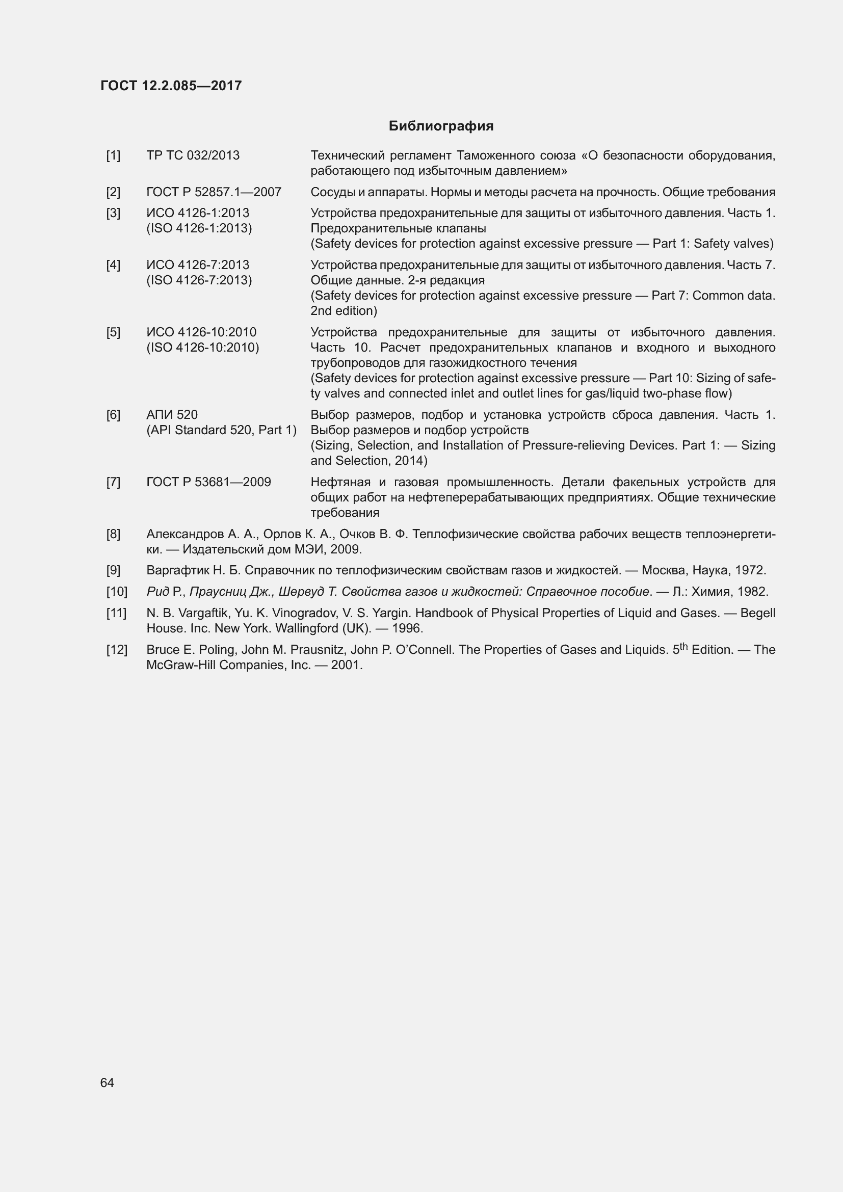 Страница 70 ГОСТ 12.2.085-2017