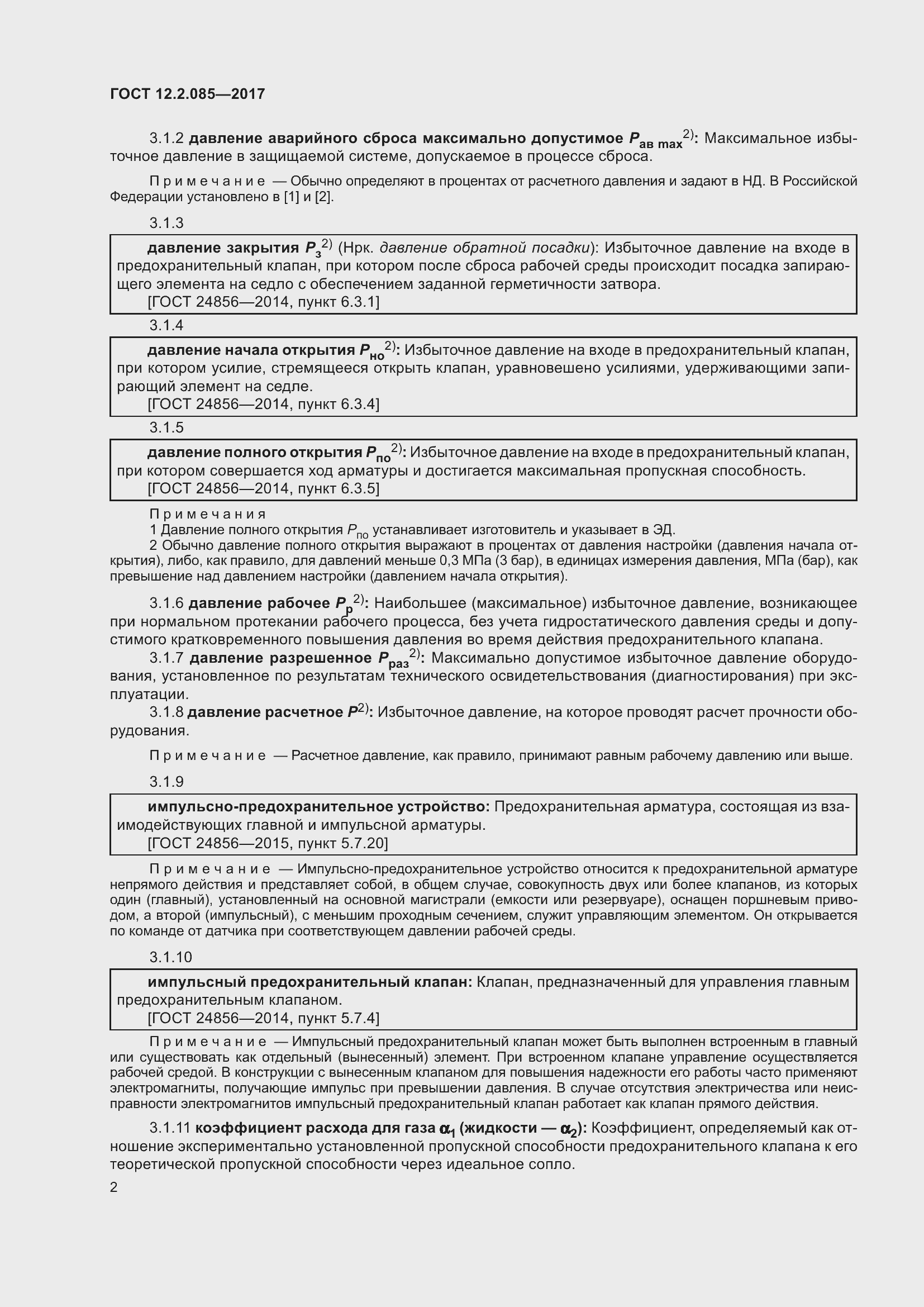 Страница 8 ГОСТ 12.2.085-2017