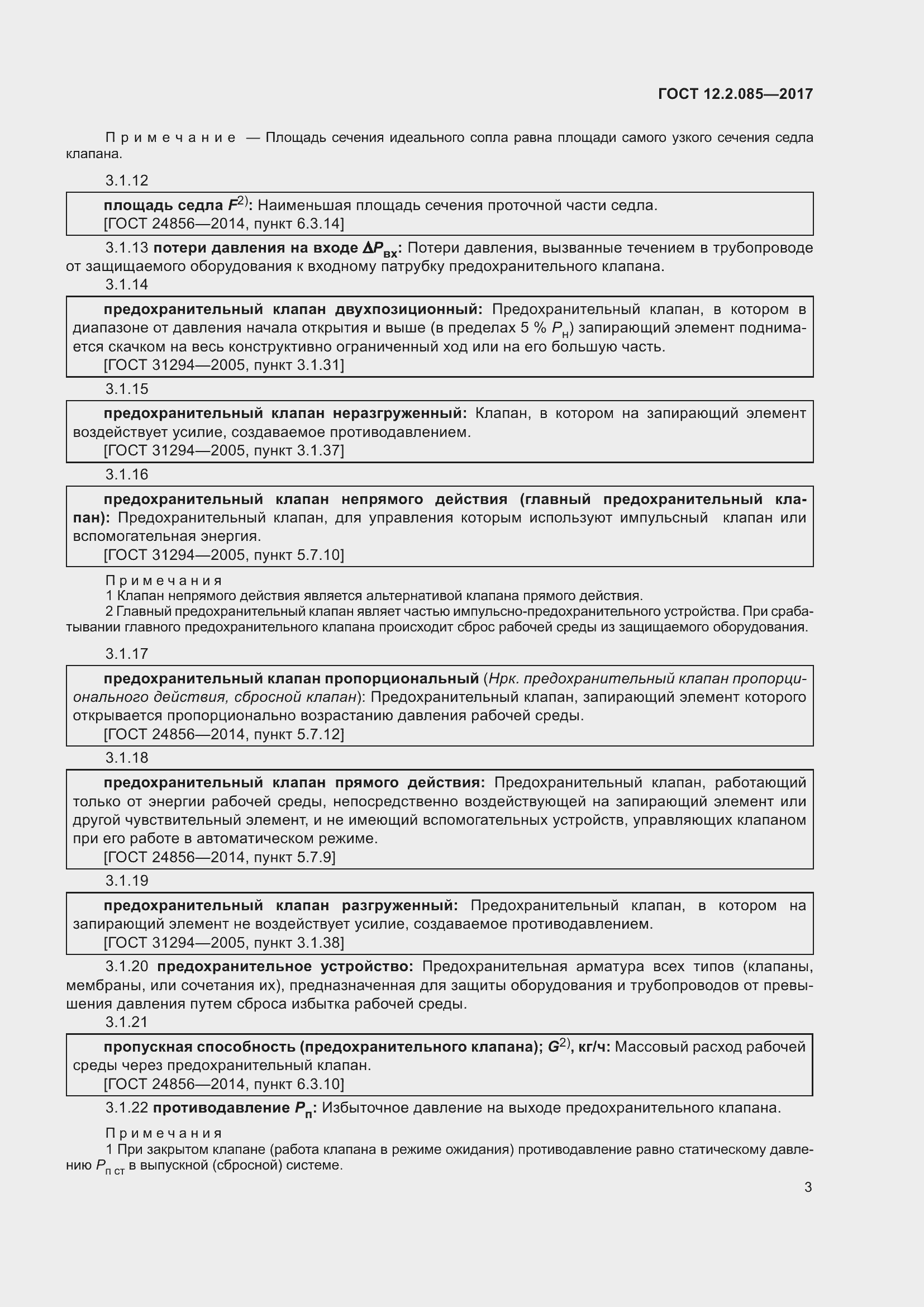 Страница 9 ГОСТ 12.2.085-2017