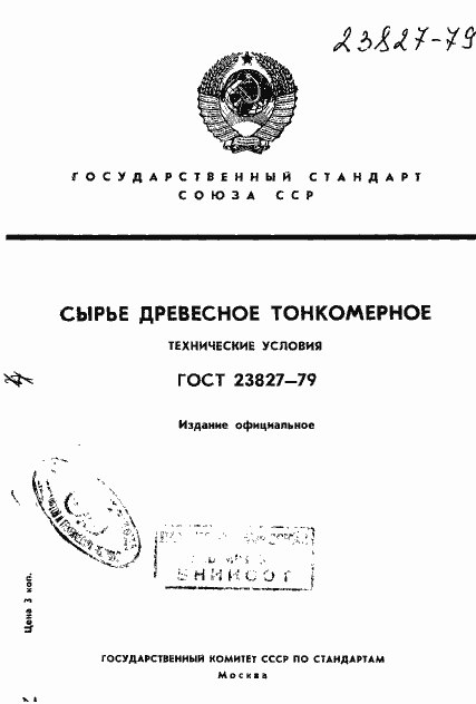 Страница 1 ГОСТ 23827-79