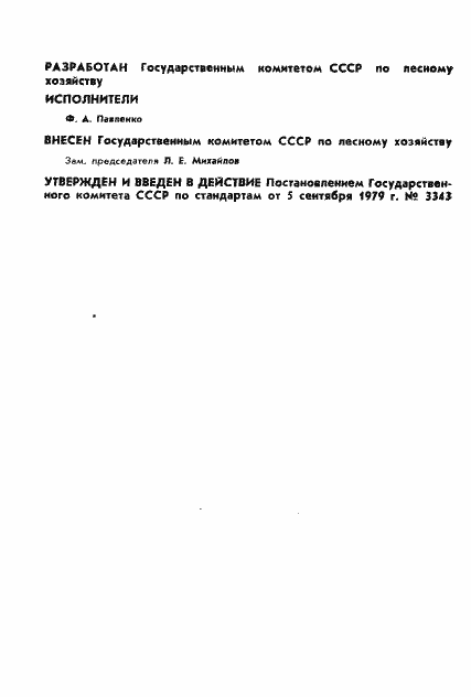 Страница 2 ГОСТ 23827-79