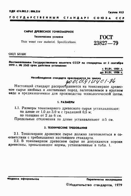 Страница 3 ГОСТ 23827-79