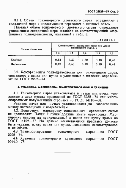 Страница 5 ГОСТ 23827-79