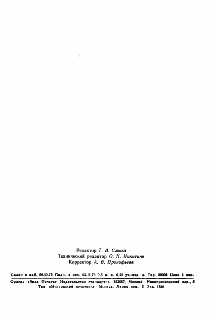 Страница 6 ГОСТ 23827-79