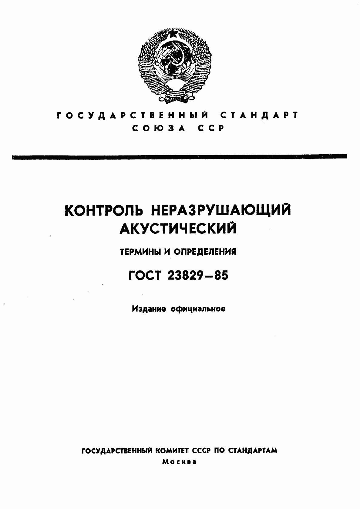 Страница 1 ГОСТ 23829-85