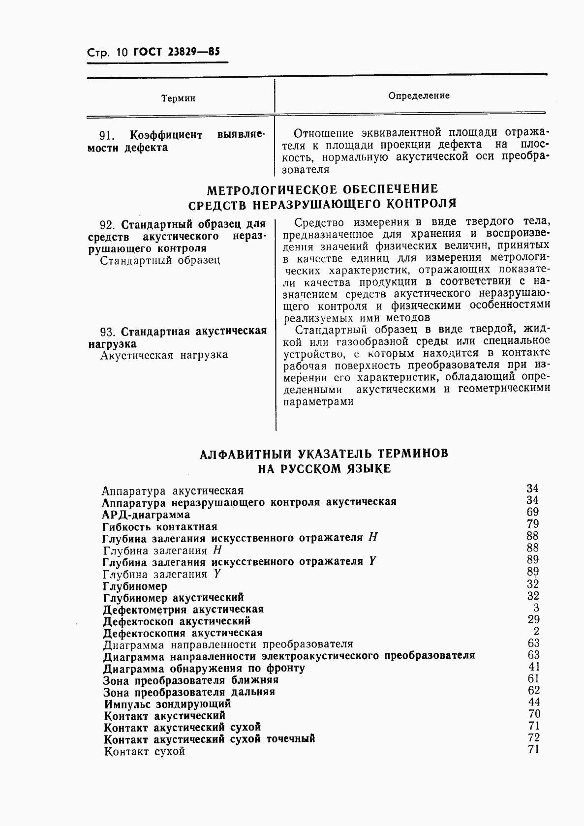 Страница 12 ГОСТ 23829-85