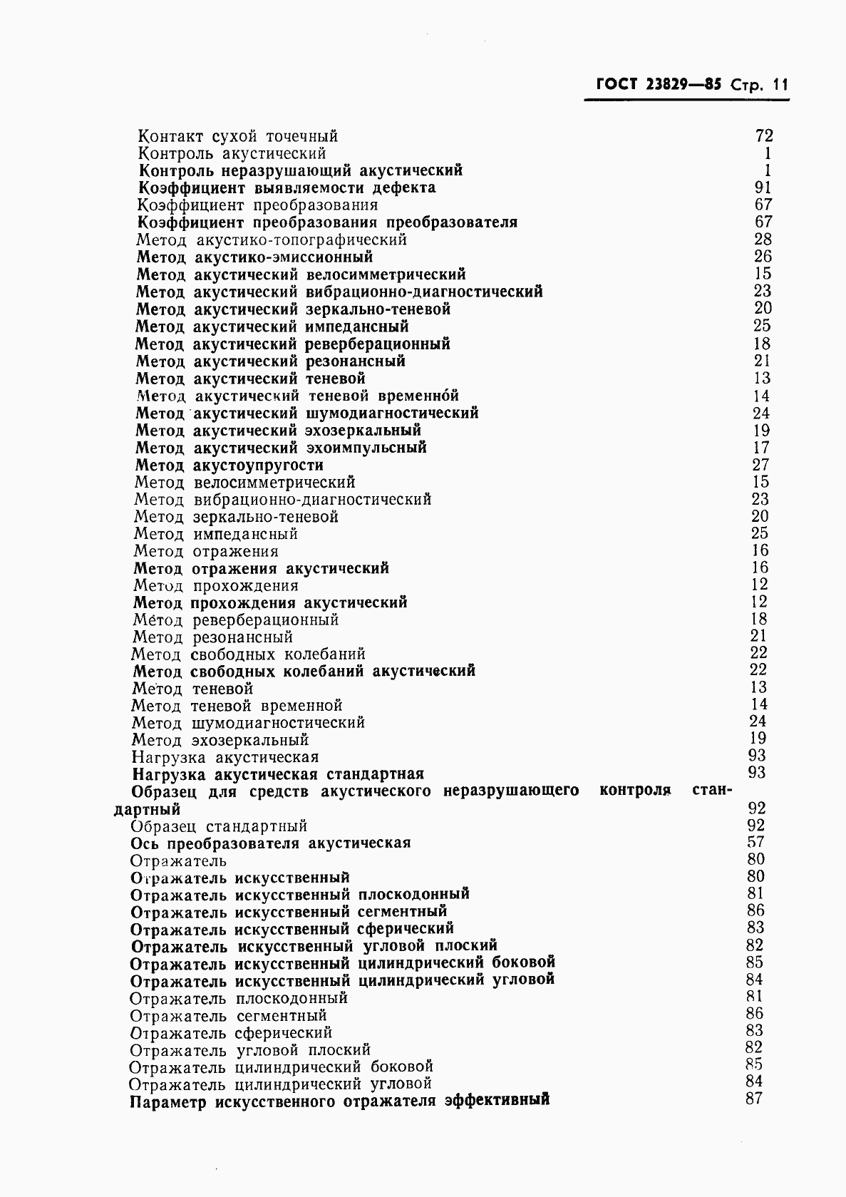 Страница 13 ГОСТ 23829-85
