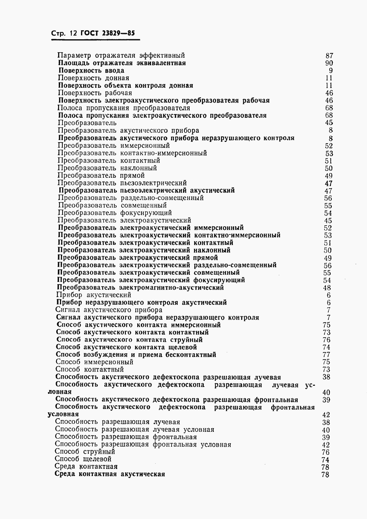 Страница 14 ГОСТ 23829-85