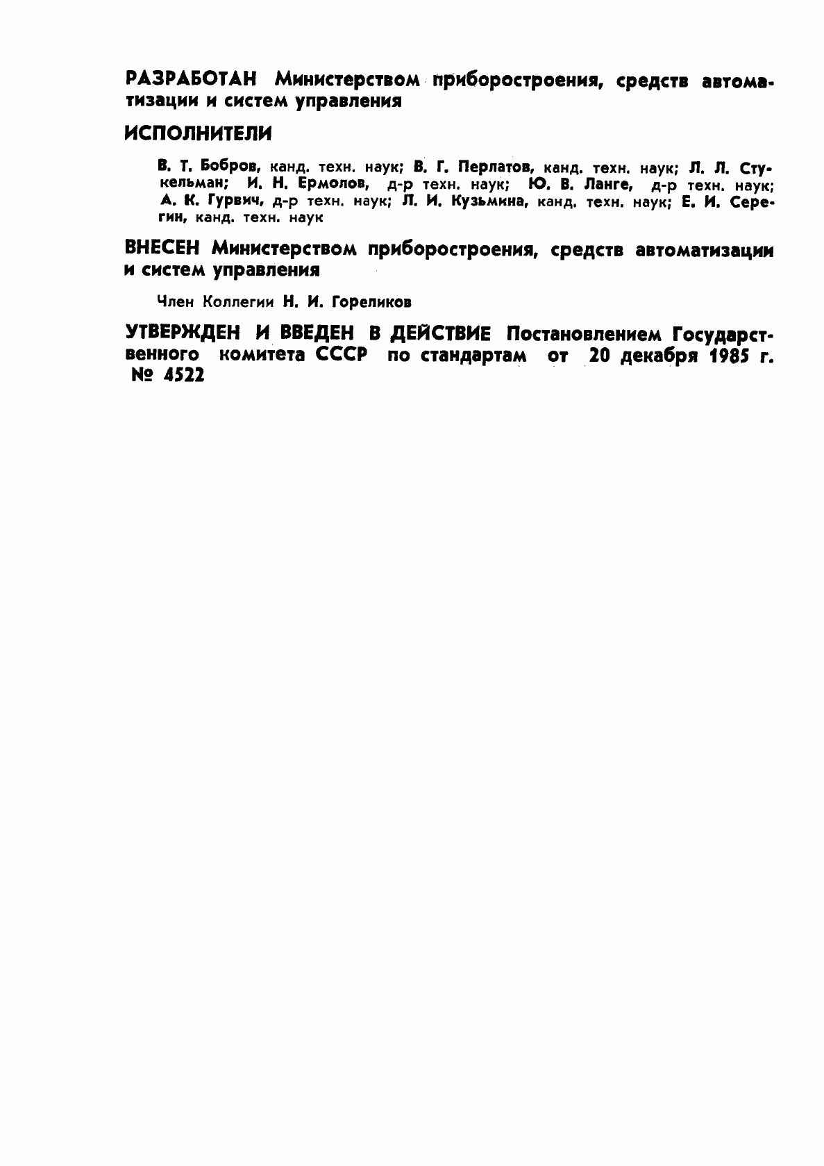 Страница 2 ГОСТ 23829-85