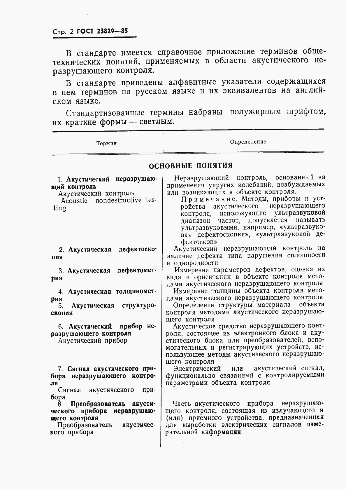 Страница 4 ГОСТ 23829-85