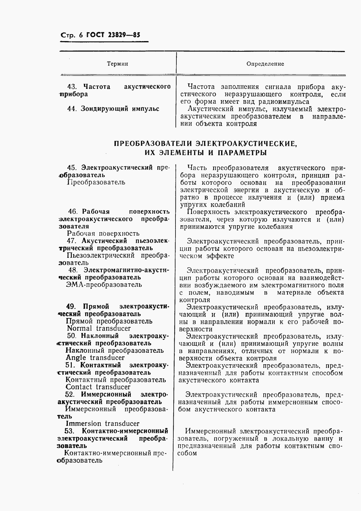 Страница 8 ГОСТ 23829-85