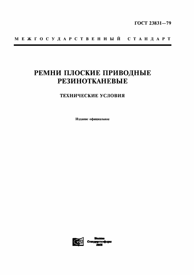 Страница 1 ГОСТ 23831-79