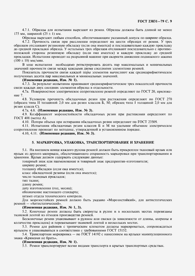 Страница 10 ГОСТ 23831-79