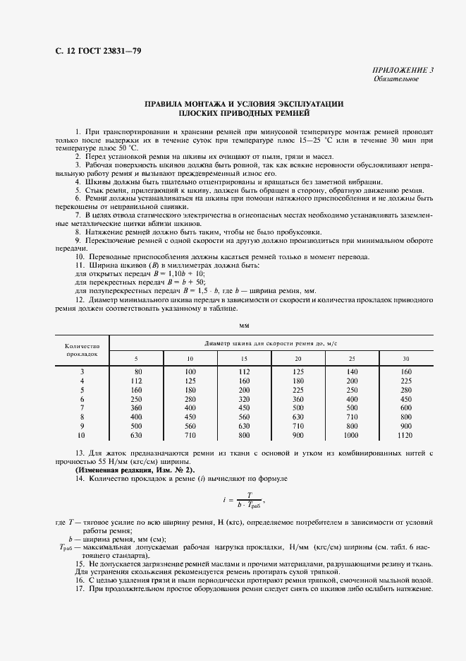 Страница 13 ГОСТ 23831-79