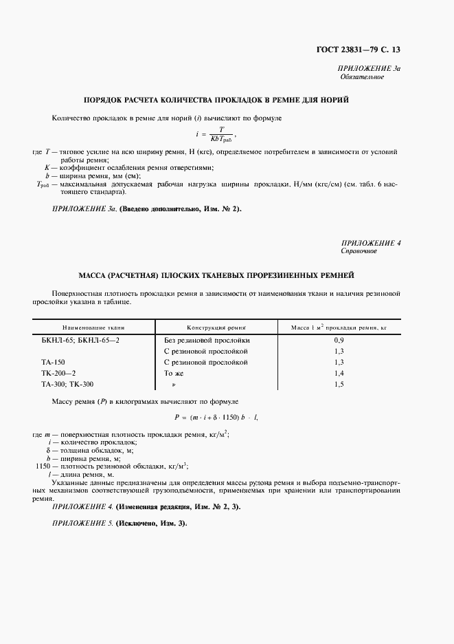 Страница 14 ГОСТ 23831-79