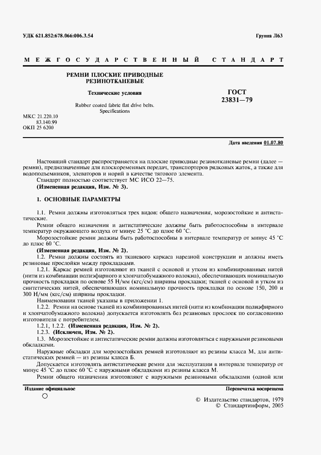 Страница 2 ГОСТ 23831-79