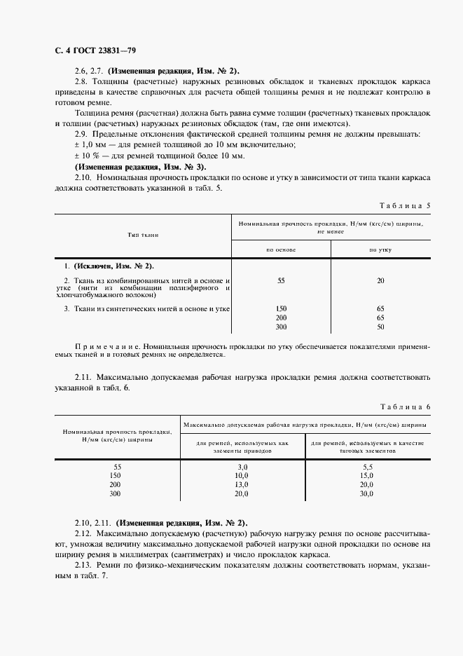 Страница 5 ГОСТ 23831-79