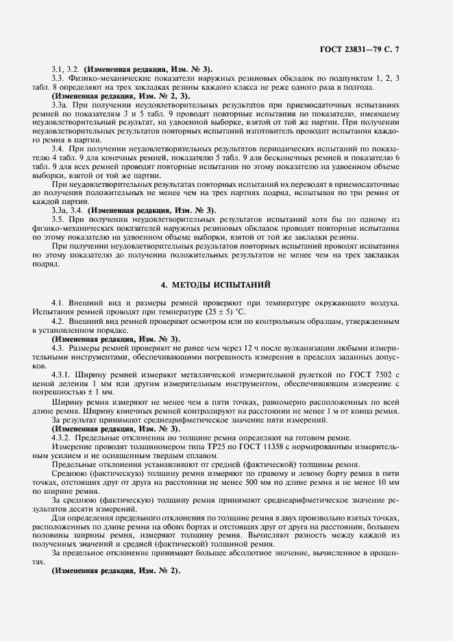 Страница 8 ГОСТ 23831-79