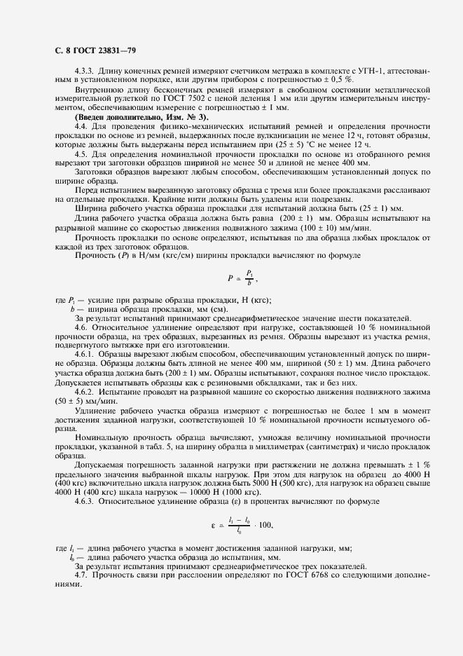 Страница 9 ГОСТ 23831-79