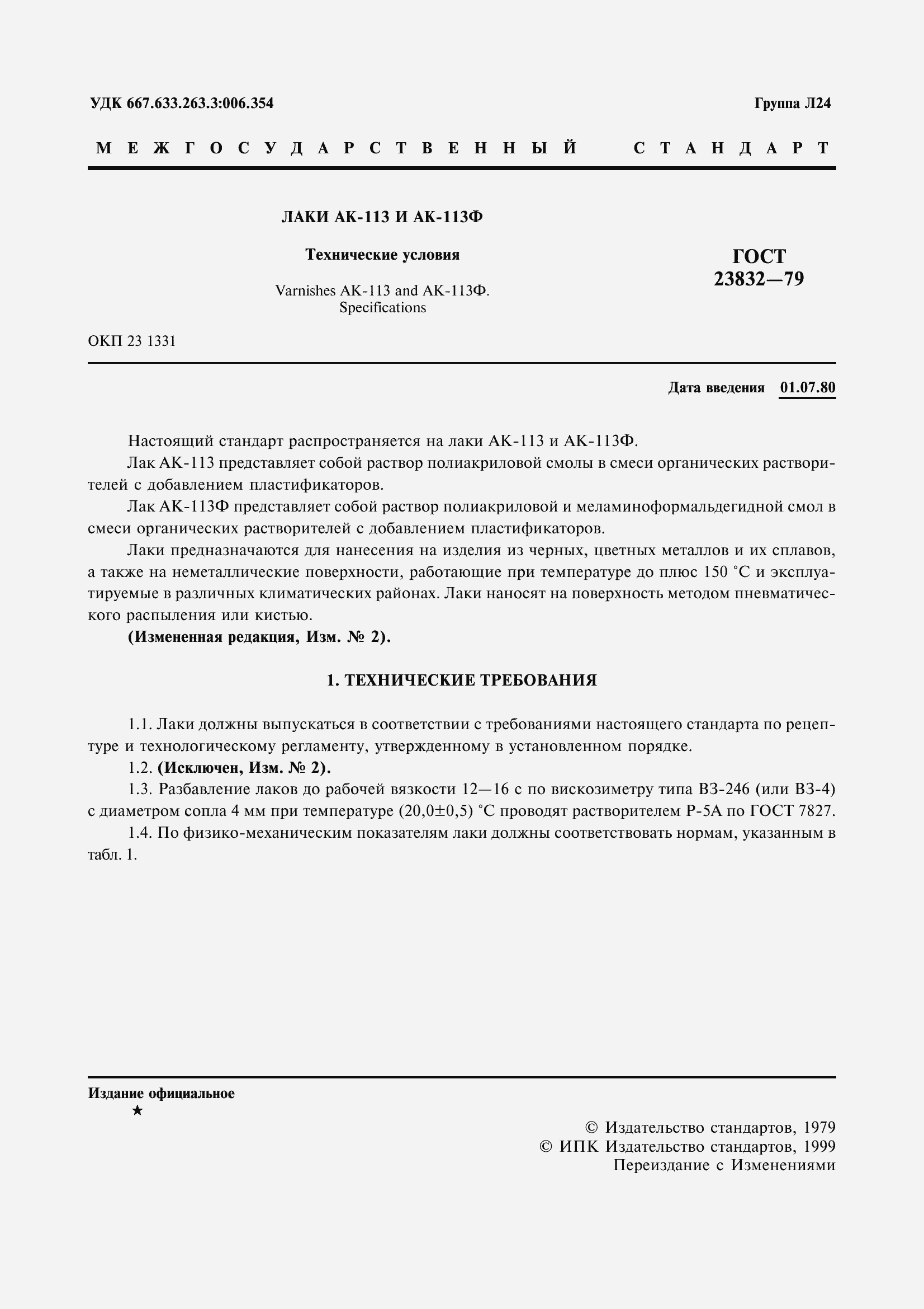 Страница 4 ГОСТ 23832-79