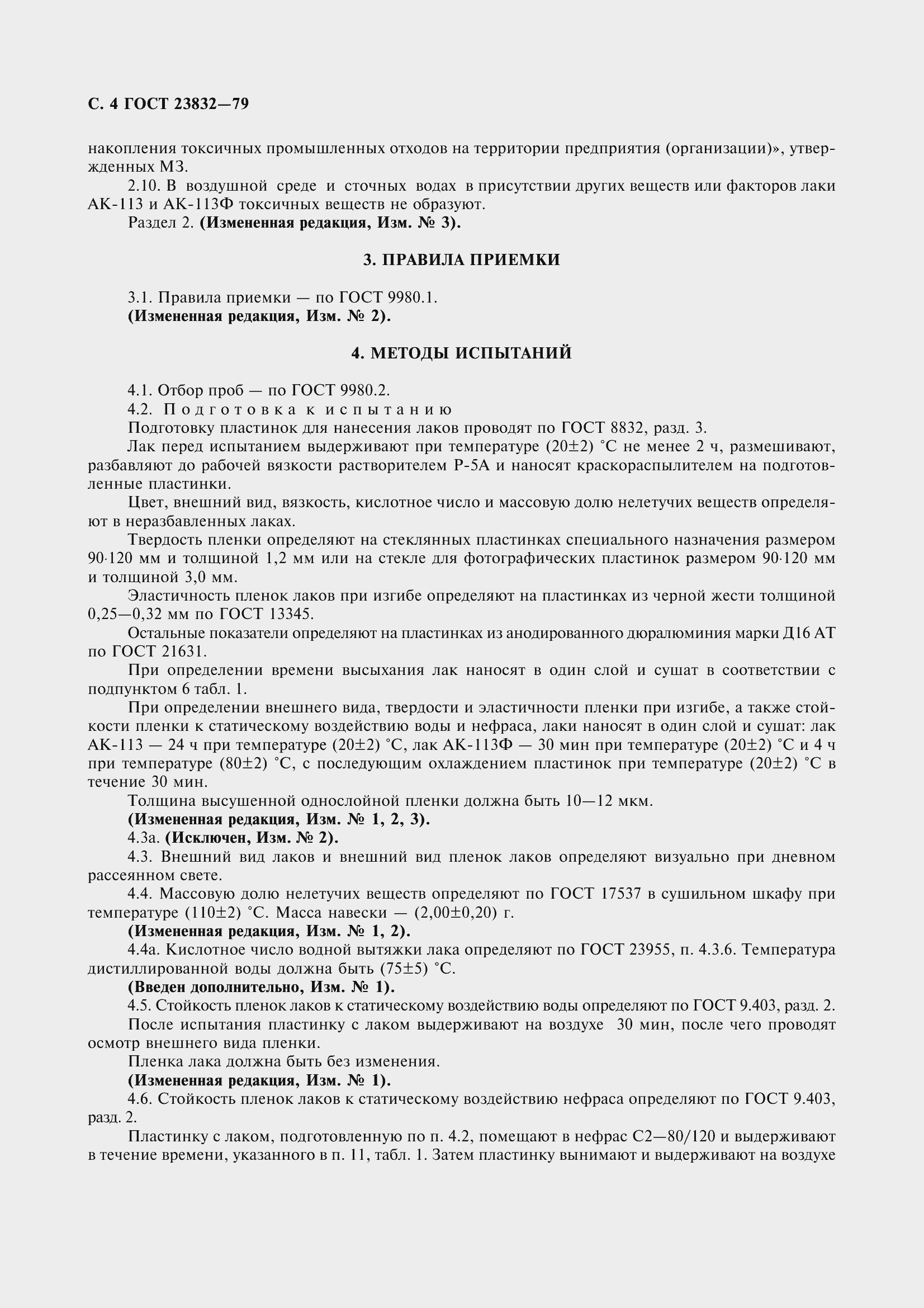 Страница 7 ГОСТ 23832-79