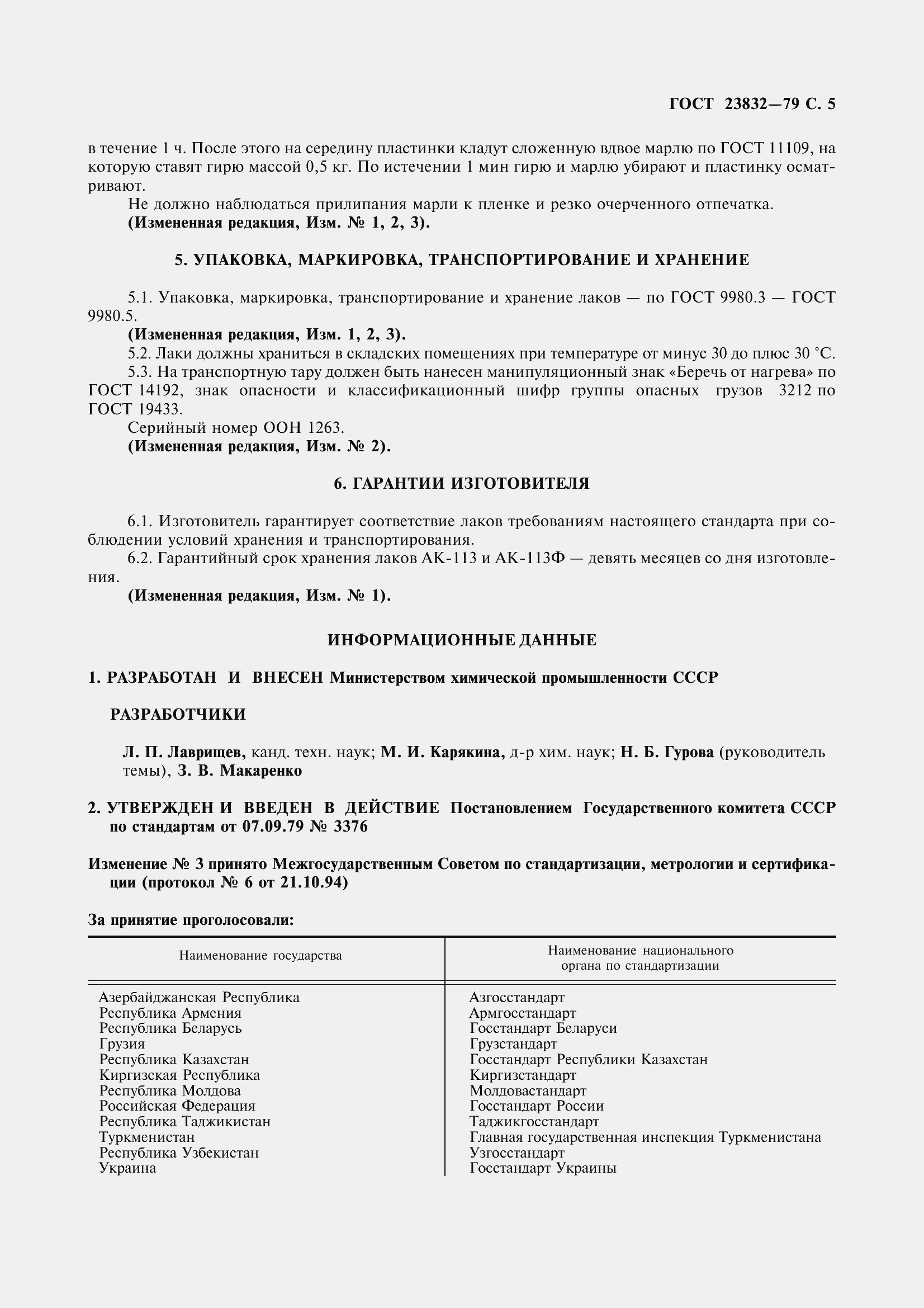 Страница 8 ГОСТ 23832-79