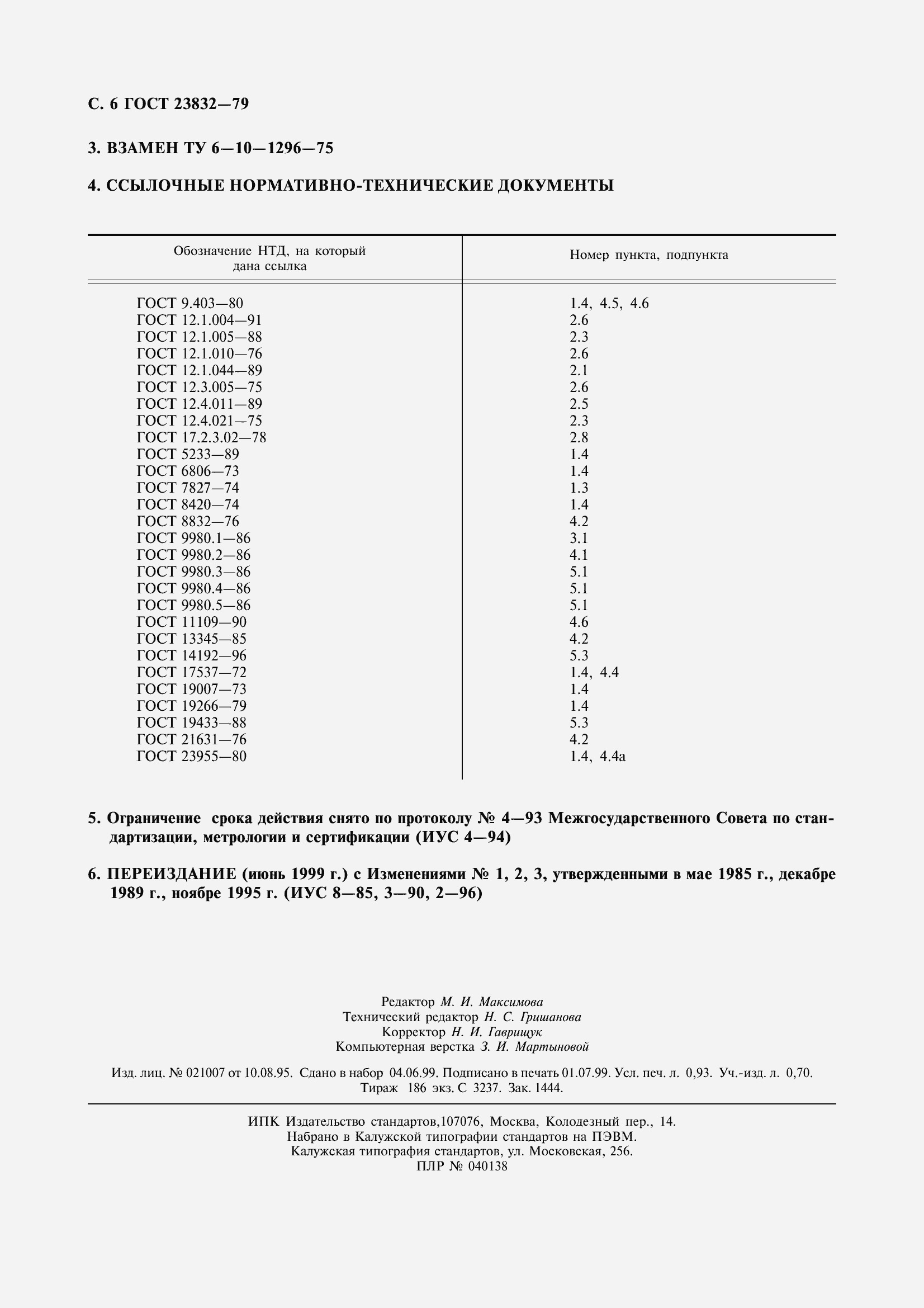 Страница 9 ГОСТ 23832-79