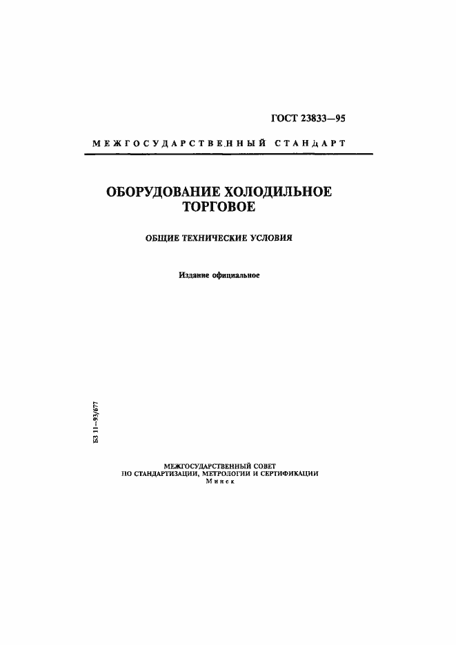 Страница 1 ГОСТ 23833-95
