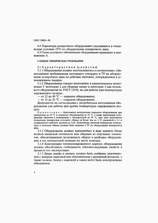 Страница 10 ГОСТ 23833-95