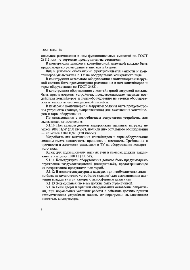 Страница 12 ГОСТ 23833-95