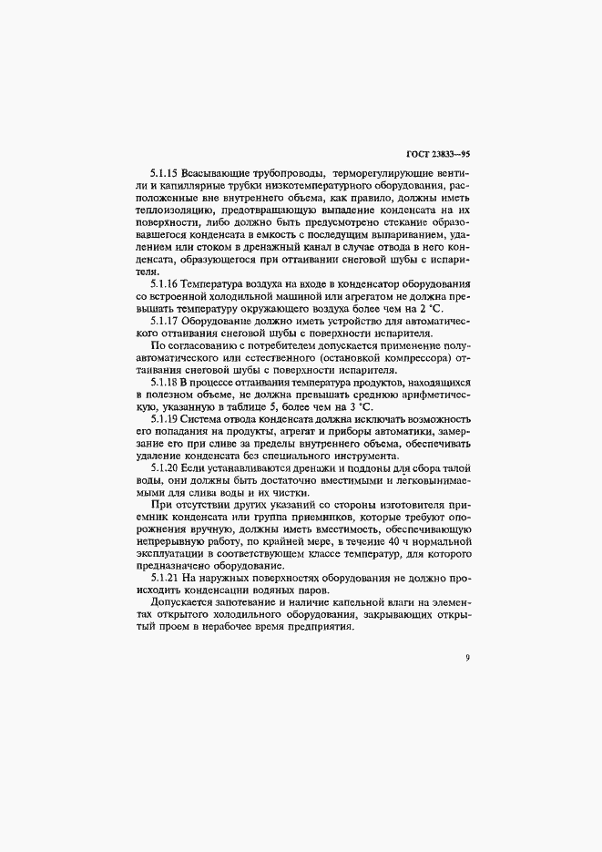 Страница 13 ГОСТ 23833-95