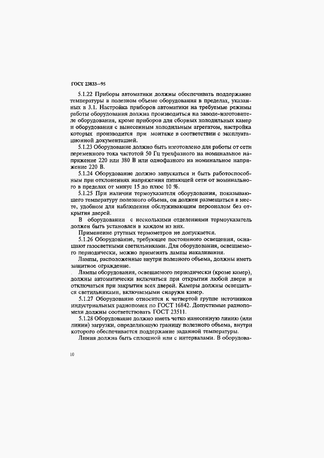 Страница 14 ГОСТ 23833-95
