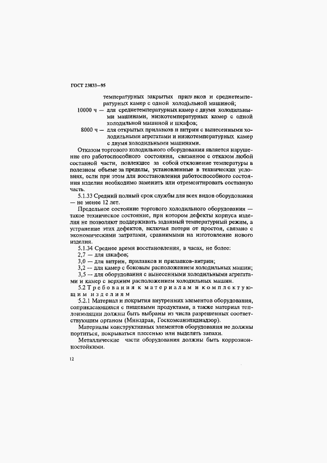 Страница 16 ГОСТ 23833-95