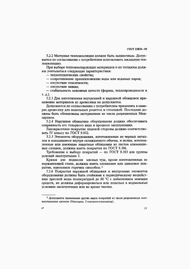 Страница 17 ГОСТ 23833-95