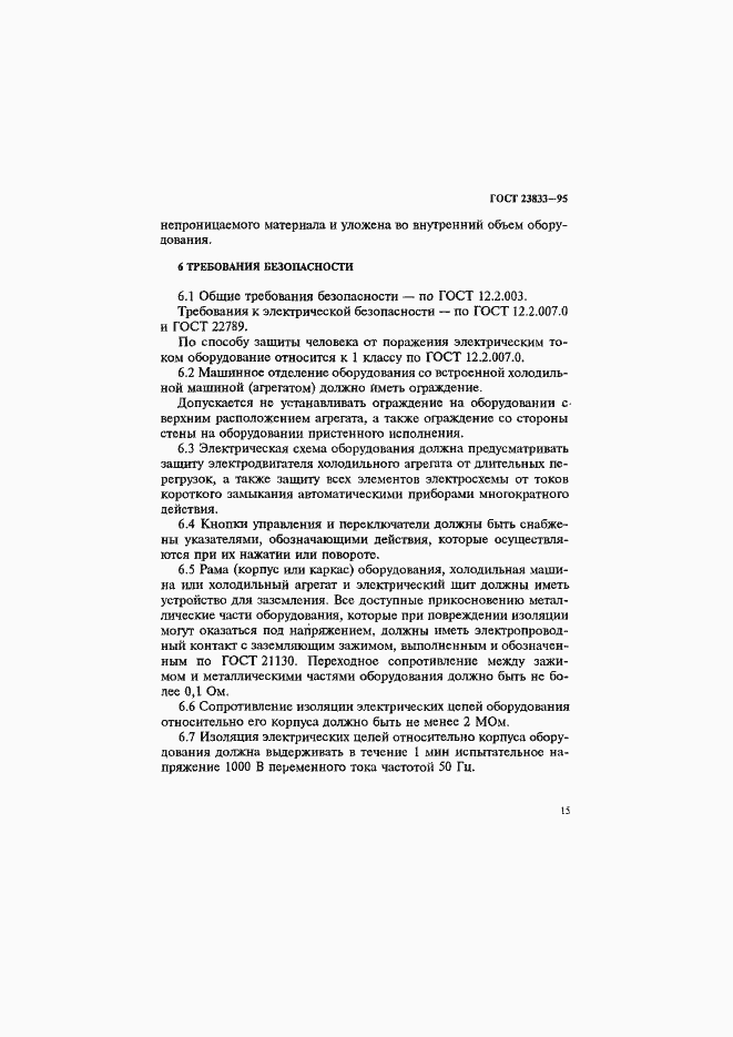 Страница 19 ГОСТ 23833-95