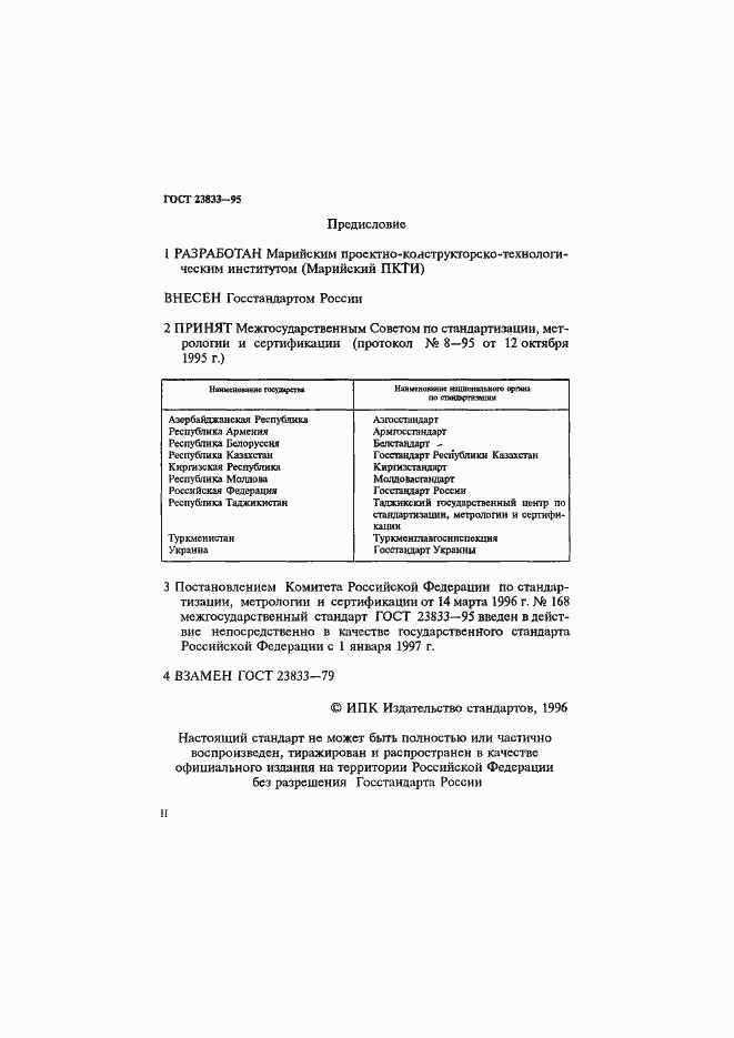 Страница 2 ГОСТ 23833-95