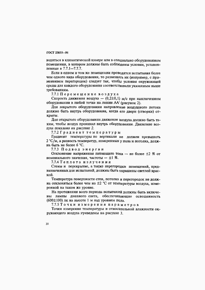 Страница 24 ГОСТ 23833-95