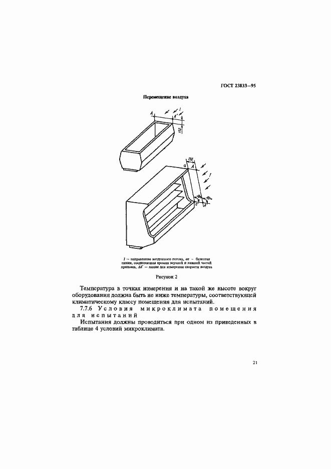 Страница 25 ГОСТ 23833-95