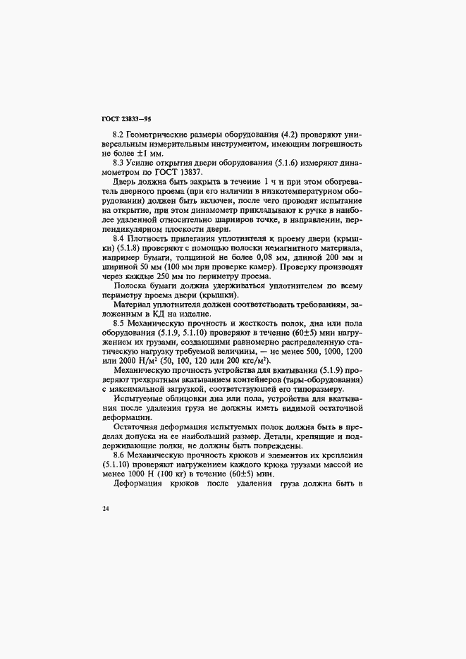 Страница 28 ГОСТ 23833-95