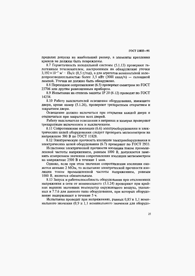 Страница 29 ГОСТ 23833-95