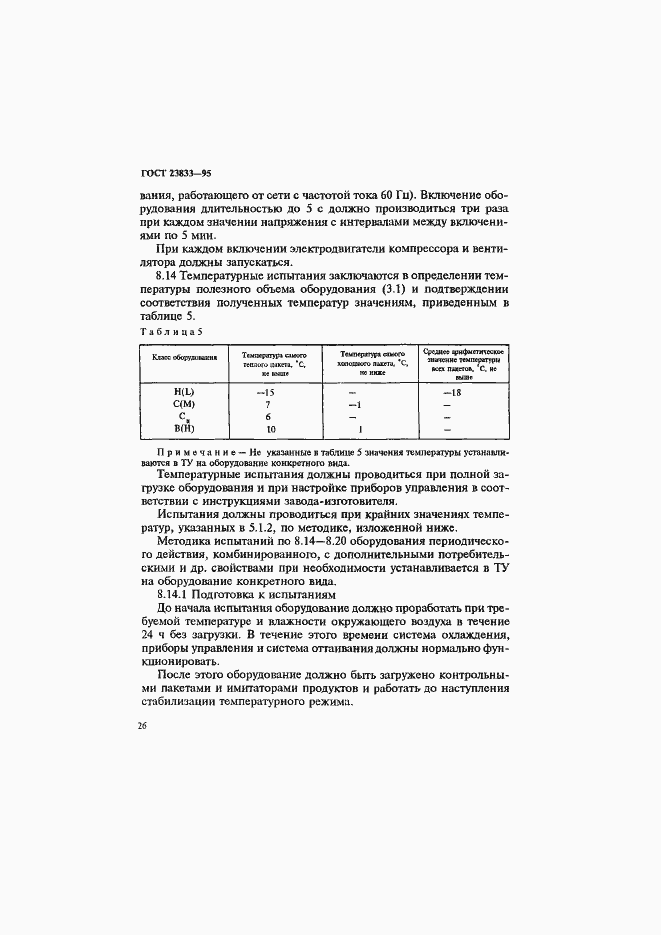 Страница 30 ГОСТ 23833-95