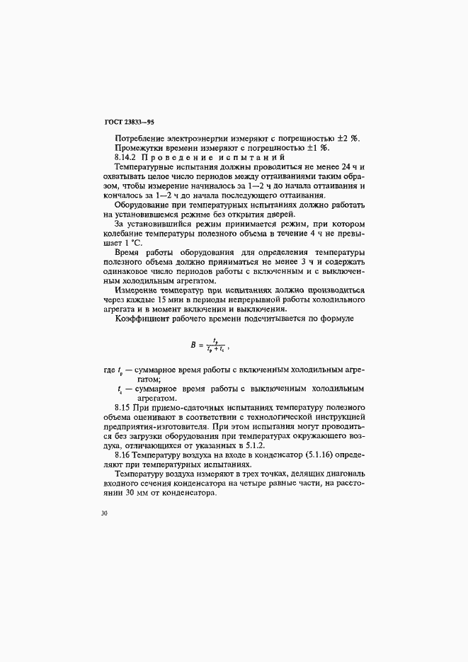 Страница 34 ГОСТ 23833-95