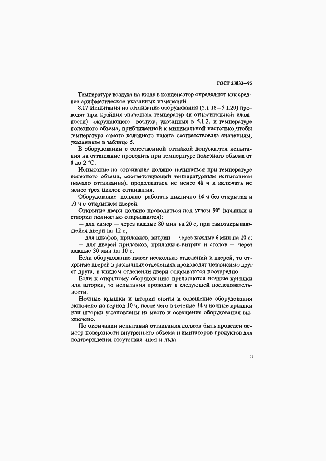 Страница 35 ГОСТ 23833-95