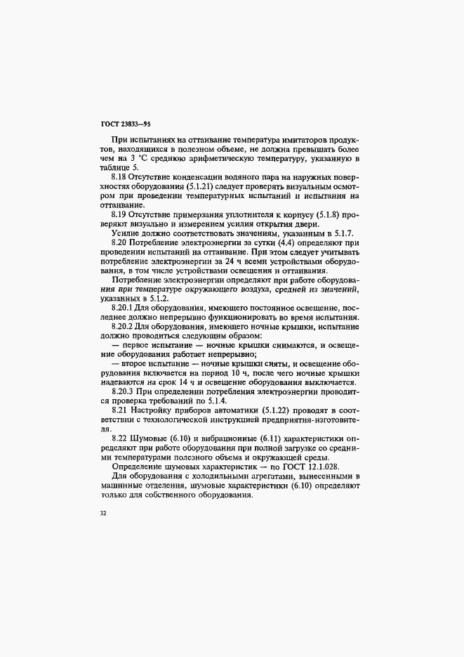 Страница 36 ГОСТ 23833-95
